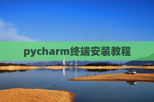 pycharm终端安装教程