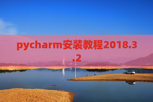 pycharm安装教程2018.3.2