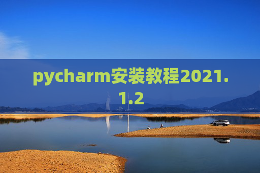 pycharm安装教程2021.1.2