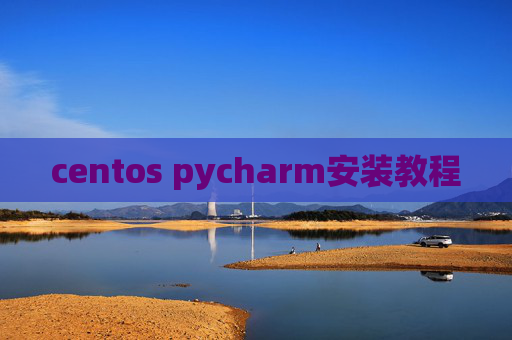 centos pycharm安装教程