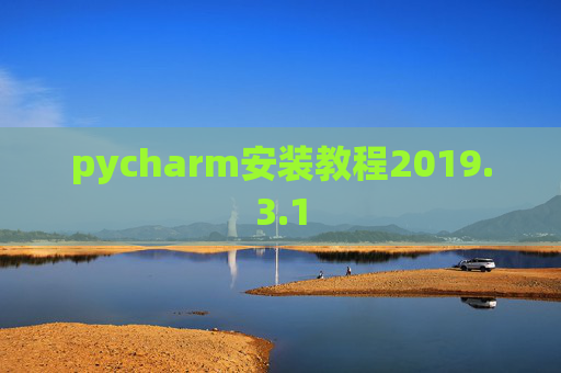 pycharm安装教程2019.3.1
