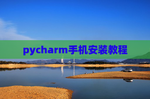 pycharm手机安装教程