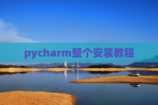 pycharm整个安装教程