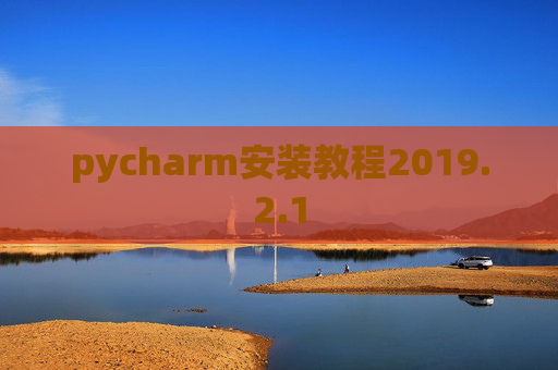 pycharm安装教程2019.2.1